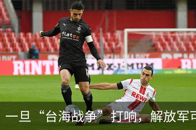 一旦“台海战争”打响，解放军可能面临的四大战场大揭秘！