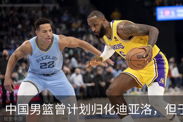 中国男篮曾计划归化迪亚洛，但于7月22日正式关闭归化通道