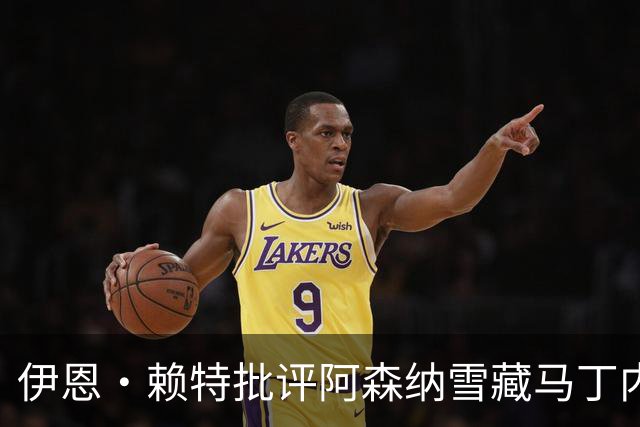 伊恩·赖特批评阿森纳雪藏马丁内利：他应该得到更多尊重