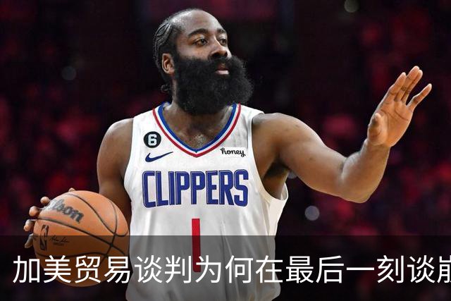 加美贸易谈判为何在最后一刻谈崩了？