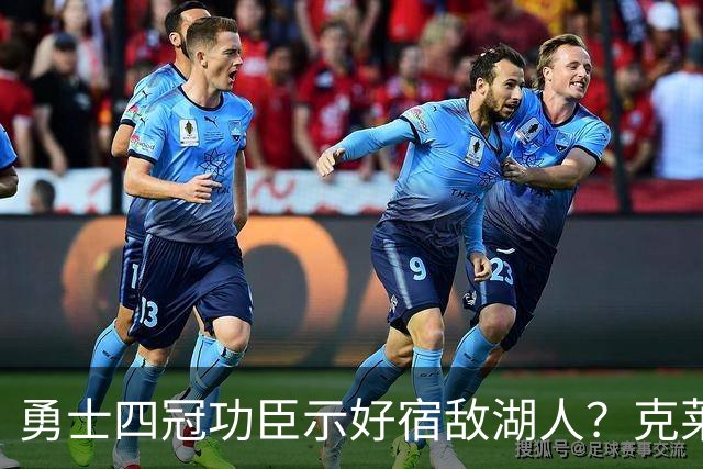 勇士四冠功臣示好宿敌湖人？克莱场均23.1分引热议