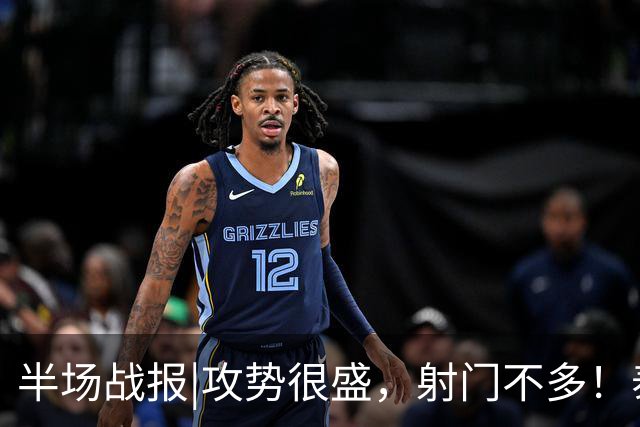 半场战报|攻势很盛，射门不多！泰山暂与津门虎0：0互交白卷