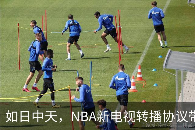 如日中天，NBA新电视转播协议带来21.1亿美元广告收入
