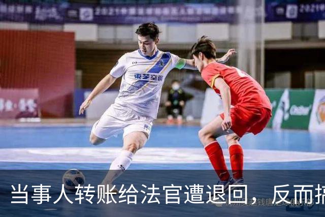 当事人转账给法官遭退回，反而搞出一场奇葩的诬告大戏