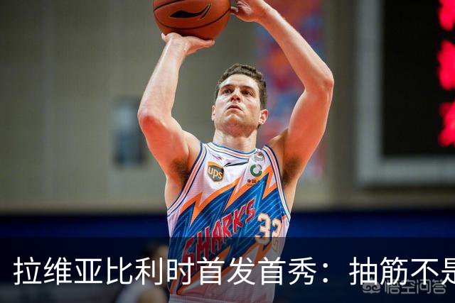 拉维亚比利时首发首秀：抽筋不是伤，走路也能舞！