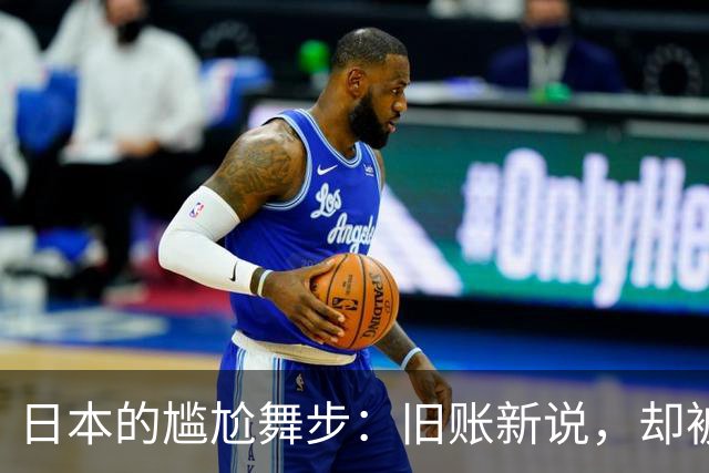 日本的尴尬舞步：旧账新说，却被中方一脚踢飞