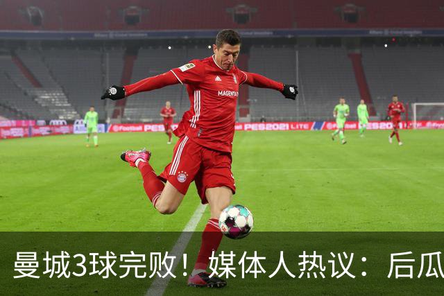 曼城3球完败！媒体人热议：后瓜帅时代糟透了，千万别卖罗德里