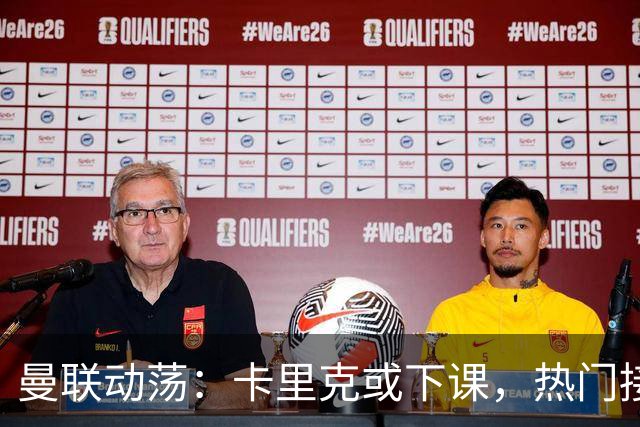 曼联动荡：卡里克或下课，热门接班人浮出水面！