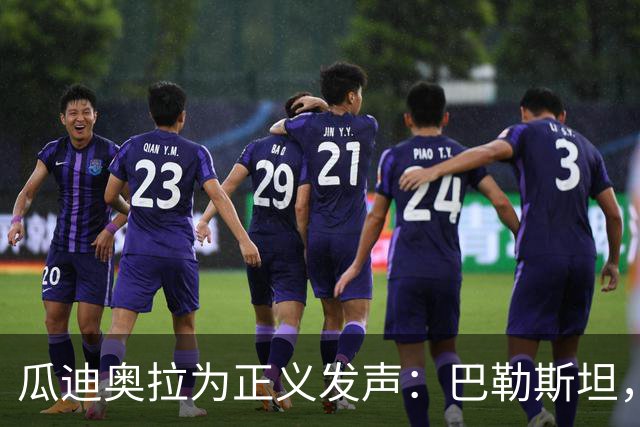 瓜迪奥拉为正义发声：巴勒斯坦，需要我们的关注和同情