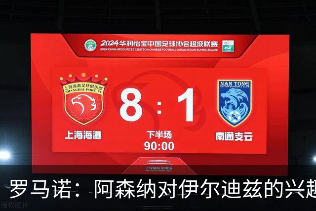 罗马诺：阿森纳对伊尔迪兹的兴趣由来已久，但不觉得后者会离队