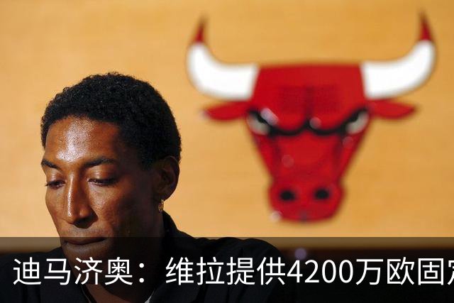迪马济奥：维拉提供4200万欧固定转会费+300万欧奖金求购莱奥