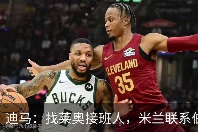 迪马：找莱奥接班人，米兰联系伯尔尼年轻人23岁中场阿尔文·桑奇
