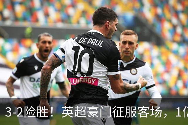 3-2险胜！英超豪门征服客场，1亿巨星传射建功，佩德罗创造历史