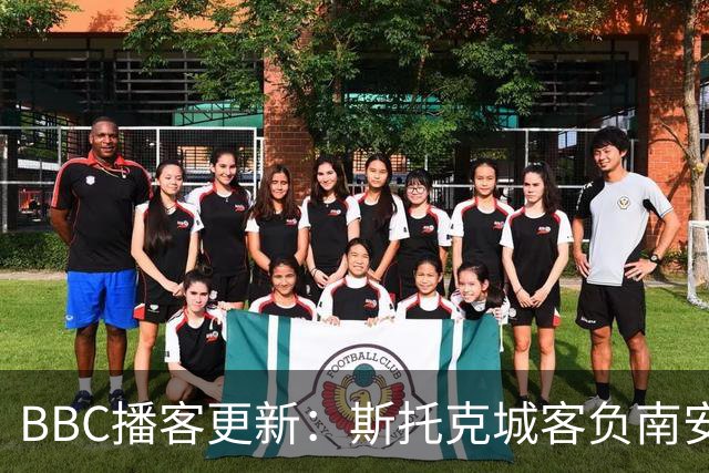 BBC播客更新：斯托克城客负南安普顿，转会窗最后一周引热议